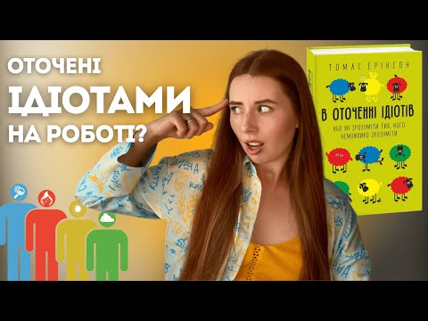 Видео: ЯК ГОВОРИТИ З ЛЮДЬМИ, щоб тебе нарешті ПОЧУЛИ? Система DISC простими словами ДЛЯ РОБОТИ ТА ІНТЕРВ'Ю