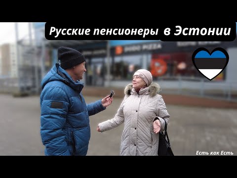 Видео: Жизнь или выживание / Как живут русские пенсионеры в Эстонии / Жизнь в эстонии / Интервью