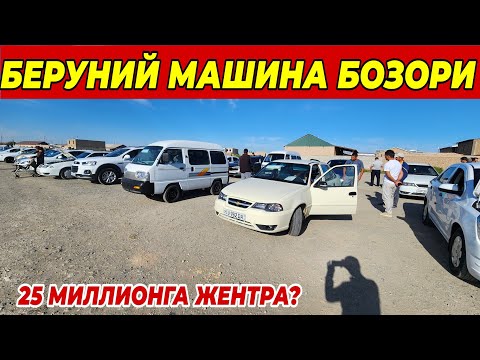 Видео: 25 МИЛЛИОНГА КОБАЛЬТ ВА ЖЕНТРА? | БЕРУНИЙ МАШИНА БОЗОР НАРХЛАРИ 12.09.2024