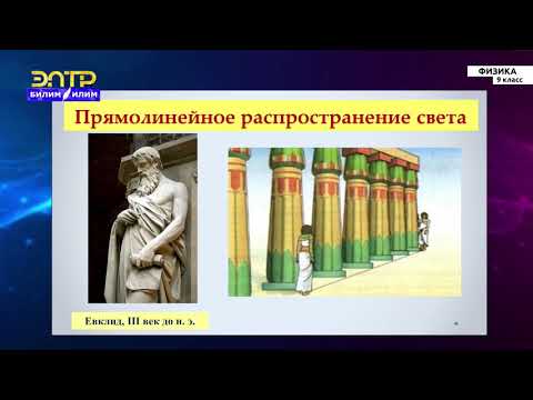 Видео: 9-класс | Физика | Световые явления