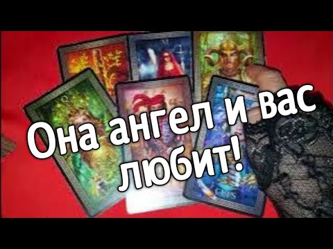 Видео: ❤️Tаро для мужчин❤️ВАС ПОЛЮБИЛА ЖЕНЩИНА С АНГЕЛЬСКОЙ ДУШОЙ