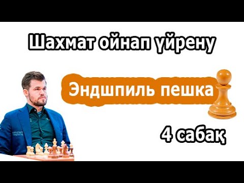 Видео: ШАХМАТ САБАҒЫ | ЭНДШПИЛЬ ПЕШКАМЕН #4САБАҚ