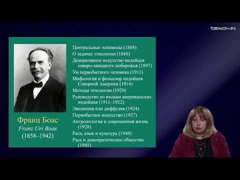 Видео: Седых О.М. - Культурная антропология 2 - 8. Американская антропологическая школа: Франц Боас