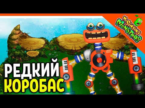 Видео: 😈 АКТИВИРОВАЛ РЕДКОГО КОРОБАСА! БЕЗ ДОНАТА! ✅ МОИ ПОЮЩИЕ МОНСТРЫ My Singing Monsters Прохождение