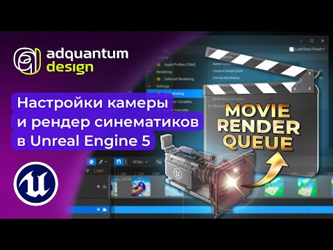 Видео: Настройки камеры и рендер синематиков в Unreal Engine 5