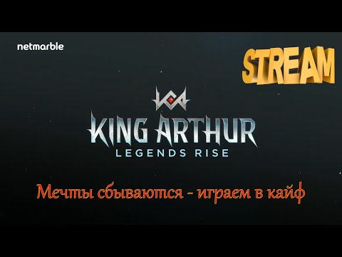 Видео: Stream | Тяжелое запретное подземелье | King Arthur: Legends rise