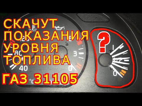 Видео: Врёт указатель уровня топлива ГАЗ 31105 Волга.