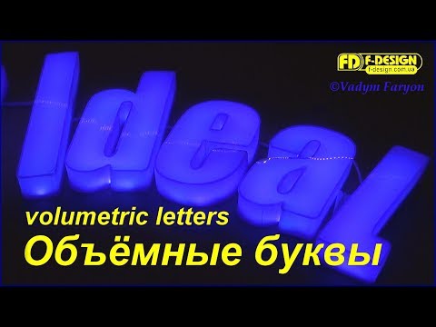 Видео: Крутая вывеска объёмные световые буквы (signboard light letters) современная технология производства
