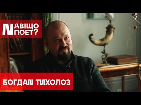 Видео: Навіщо поет? Богдан Тихолоз #17