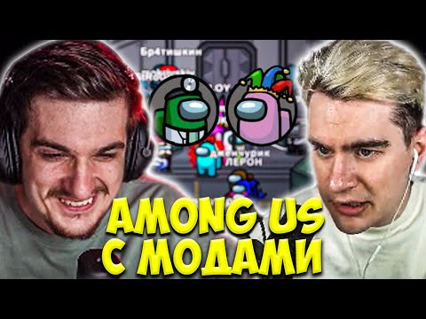 Видео: ЭВЕЛОН И БРАТИШКИН ИГРАЮТ В AMONG US С МОДАМИ / МОКРИВСКИЙ, ШАДОУКЕК, СТРОГО / EVELONE BRATISHKIN