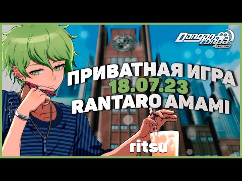 Видео: Приватная игра 18.07.23 (Ritsu) | Danganronpa Online