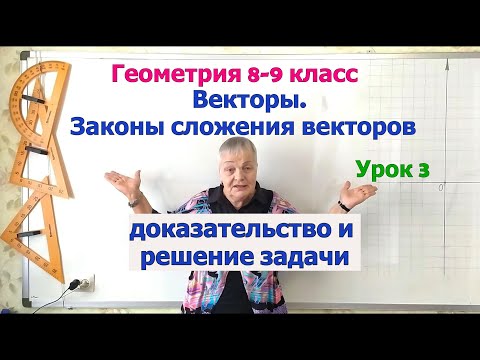 Видео: Переместительный и сочетательный законы сложения векторов. Геометрия 8-9 класс