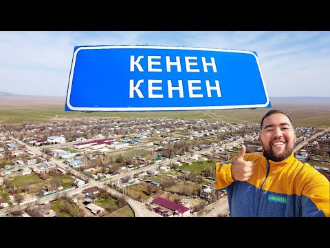 Видео: КЕНЕН ауылы, Кордайский район, Жамбылская область, Казахстан, 2021.