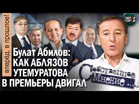 Видео: Постановление Токаева отменил Тасмагамбетов: «Собственное мнение» Булата АБИЛОВА. Вперёд, в прошлое!