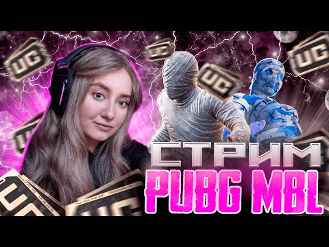 Видео: 🥰CТРИМ по Pubg Mobile 😜 Играем с подписчиками  #shorts #pubgmobile