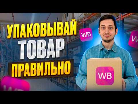Видео: Упаковка товара для Вайлдберриз 2025. Требования Wildberries для упаковки поставок FBW и FBS