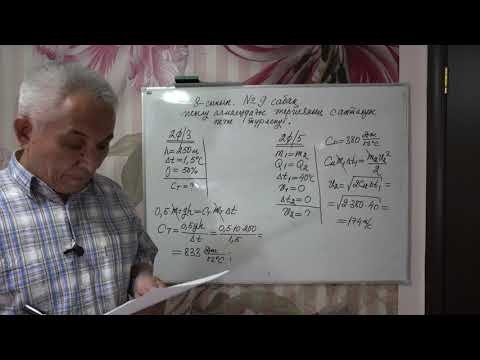 Видео: Физика  8 сынып  №9 сабақ  Жылу алмасудағы энергияның сақталуы және түрленуі
