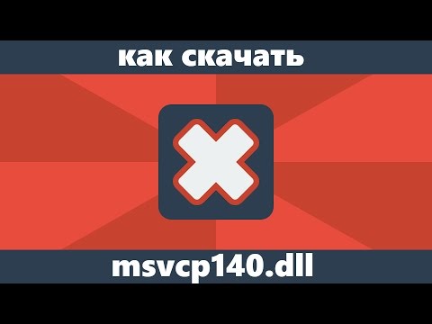 Видео: Как скачать msvcp140.dll  и исправить ошибку "Запуск программы невозможен"