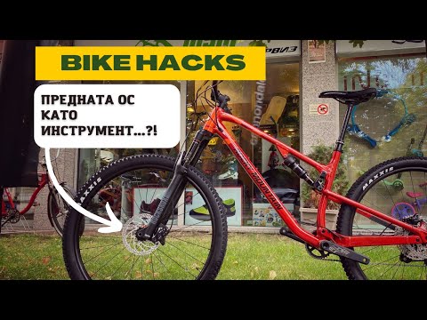 Видео: Bike Hack | Хитринки с Байк Инструмент и Свинска Опашка  | | MSM Sport