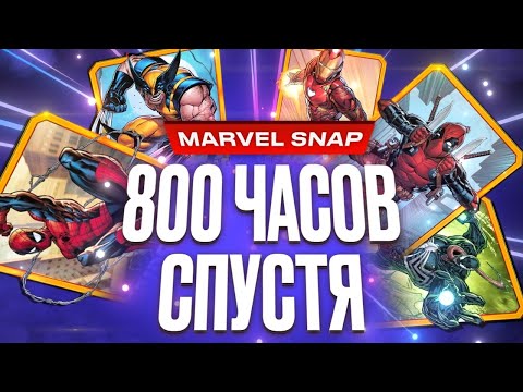 Видео: Почему Marvel Snap стала феноменом