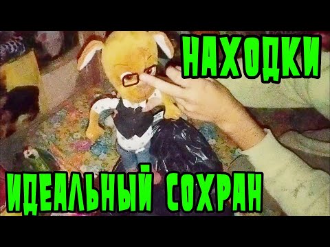 Видео: МЕГА находки в Заброшенном Доме ❨𝟯❩ Что Мы Нашли?