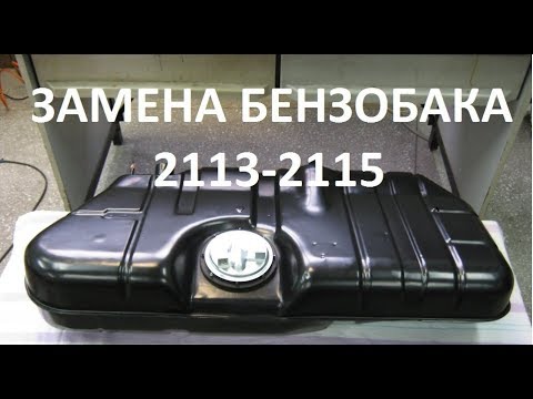 Видео: Замена Топливного Бака ВАЗ 2115