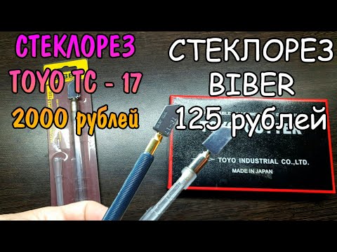 Видео: СТЕКЛОРЕЗ ЗА 2000 РУБЛЕЙ ПРОТИВ СТЕКЛОРЕЗА ЗА 125 РУБЛЕЙ. TOYO TC-17 vs BIBER. ДОРОГО - ДЕШЕВО