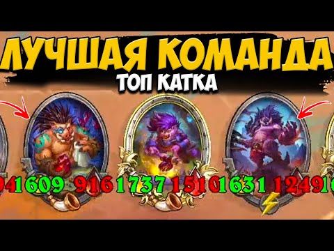 Видео: САМАЯ СМЕШНАЯ КАТКА / ИДЕАЛЬНАЯ КОМАНДА В ХС | ПОЛЯ СРАЖЕНИЙ Hearthstone Battlegrounds