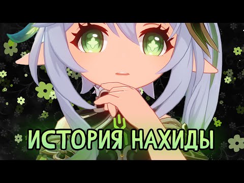 Видео: Недооценённый Архонт. История Нахиды. Лор Genshin Impact