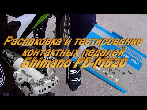 Видео: Распаковка и тестирование контактных педалей Shimano PD-M520
