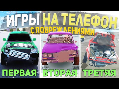 Видео: ТОП 5 ИГР С ПОВРЕЖДЕНИЯМИ НА ТЕЛЕФОН - ИГРЫ ДЛЯ СУЕТЫ