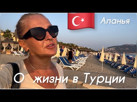 Видео: 🇹🇷 О жизни в Турции, ответы, советы, слухи, недобрые писаки.