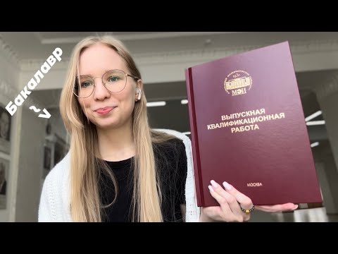 Видео: Как я защитила дипломную работу: личный опыт и советы 👩‍💻👩‍🎓 /*НИУ МЭИ*/