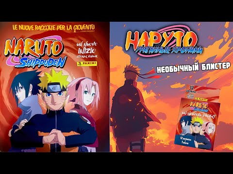 Видео: PANINI #4 Наруто.🦊Ураганные хроники ("Naruto Shippuden") Необычный блистер!