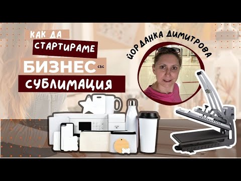 Видео: Как да започнете бизнес със сублимация от дома | Сублимация за начинаещи с Йорданка Димитрова