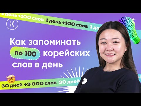 Видео: Как учить 100+ корейских слов в день. Эффективный способ изучения корейского языка | Korean Simple