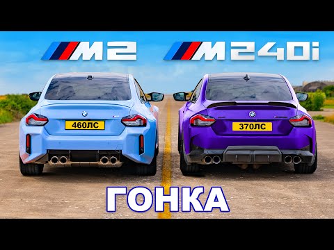 Видео: Новый BMW M2 против BMW M240i: ГОНКА