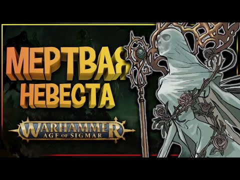 Видео: Мертвая Невеста (Леди Олиндер) WARHAMMER Age of Sigmar, Эра Сигмара