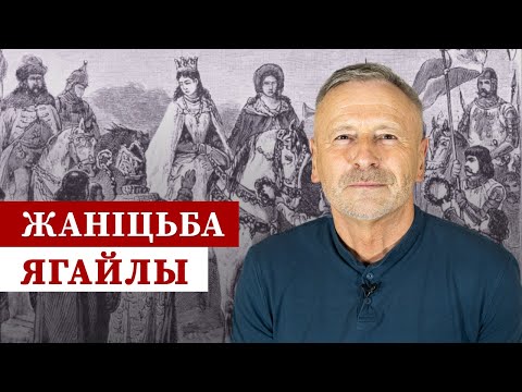 Видео: Цяжкая дарога Ягайлы да польскага трона