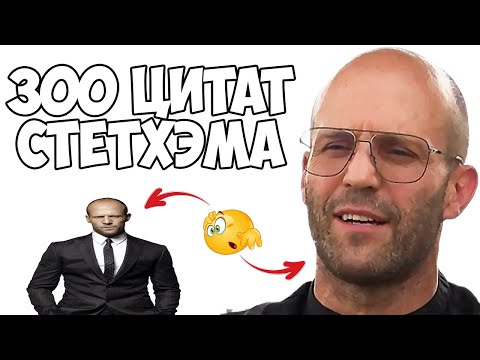Видео: 300 цитат Стетхэма