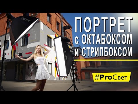 Видео: Портрет с двумя источниками: стрипбокс + октабокс | #ProСвет