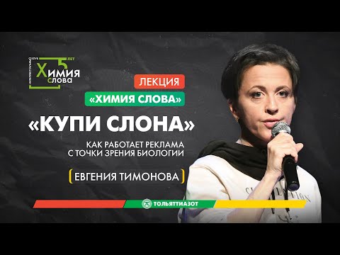 Видео: Лекция Евгении Тимоновой "Купи слона! Как работает реклама с точки зрения биологии" - Химия слова