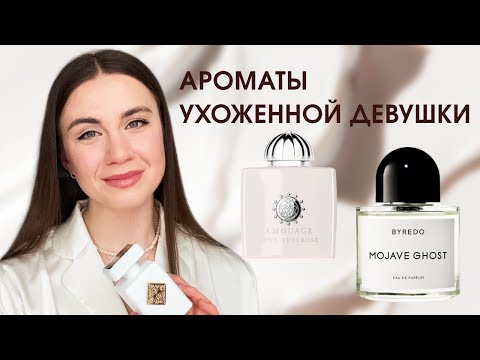 Видео: Ароматы ухоженной девушки | Парфюм с запахом дорого ухода | Musk Therapy Initio | Love Tuberose