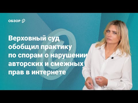 Видео: Верховный суд обобщил практику по спорам о нарушении авторских прав в интернете @RosCoConsulting