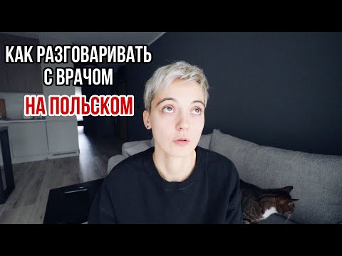 Видео: Как записаться к врачу в Польше | что говорить