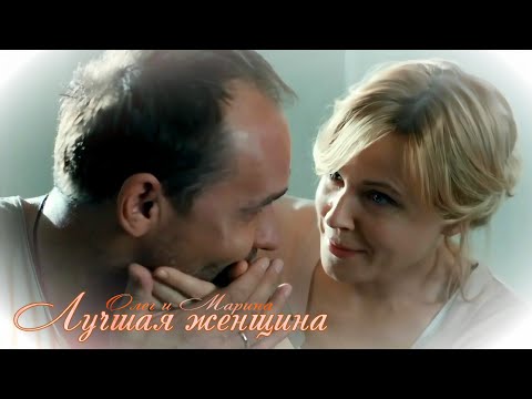 Видео: Олег и Марина - Лучшая женщина
