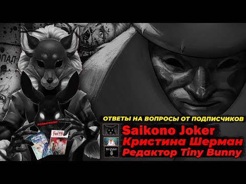 Видео: Интервью с главным разработчиком Tiny bunny! Ответы на вопросы от saikono joker и Кристины Шерман