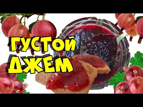 Видео: Густой джем из крыжовника на зиму. Готовится очень просто и легко!