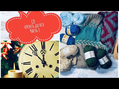 Видео: СП «Успеть до Нового года» Часть 1