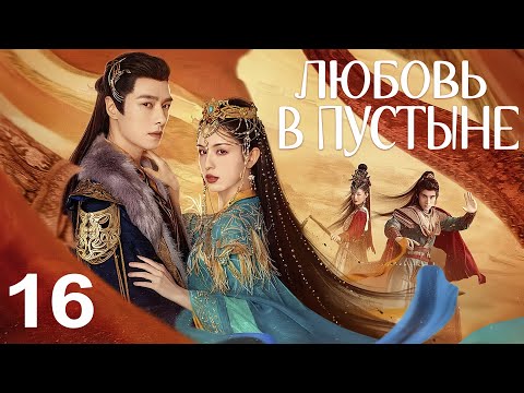 Видео: Любовь в пустыне 16 серия (русская озвучка) дорама Love in the Desert